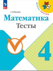 Математика, 4 класс, Тесты, Волкова С.И.