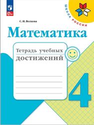 Математика, 4 класс, Тетрадь учебных достижений, Волкова С.И.