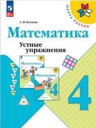 Математика, 4 класс, Устные упражнения, Волкова С.И.