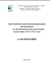 ОГЭ 2024, Математика, Методические рекомендации, Ященко И.В., Высоцкий И.Р., Самсонов П.И.