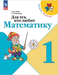 Для тех, кто любит математику, 1 класс, Моро М.И., Волкова С.И., 2023