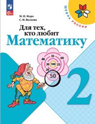 Для тех, кто любит математику, 2 класс, Моро М.И., Волкова С.И., 2023