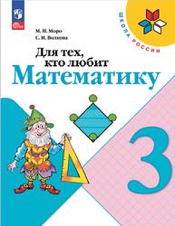 Для тех, кто любит математику, 3 класс, Моро М.И., Волкова С.И., 2023