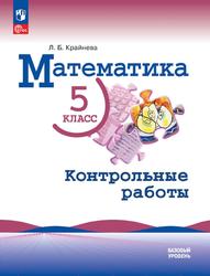 Математика, 5 класс, Базовый уровень, Контрольные работы, Крайнева Л.Б., 2023