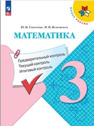 Математика, 3 класс, Предварительный контроль, Текущий контроль, Итоговый контроль, Глаголева Ю.И., Волковская И.И., 2021