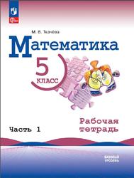 Математика, 5 класс, Базовый уровень, Рабочая тетрадь, Часть 1, Ткачёва М.В., 2023