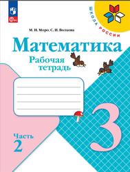 Математика, 3 класс, Рабочая тетрадь, Часть 2, Моро М.И., Волкова С.И., 2023