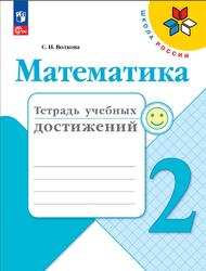 Математика, 2 класс, Тетрадь учебных достижений, Волкова С.И., 2023