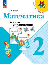 Математика, 2 класс, Устные упражнения, Волкова С.И.