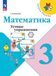 Математика, 3 класс, Устные упражнения, Волкова С.И.