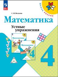 Математика, 4 класс, Устные упражнения, Волкова С.И.