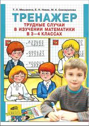 Тренажер, Трудные случаи в изучении математики, 3-4 классы, Мишакина Т.Л., Новак Е.Н., Соковрилова М.К., 2010