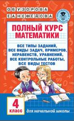 Полный курс математики, 4 класс, Узорова О.В., Нефёдова Е.А., 2016