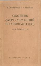 Сборник задач и упражнений по арифметике, 5-6 классы, Пономарёв С.А., Сырнев Н.И., 1967