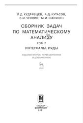 Сборник задач по математическому анализу, Том 2, Интегралы, Ряды, Кудрявцев Л.Д., Кутасов А.Д., Чехлов В.И., Шабунин М.И., 2021