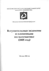 Вступительные экзамены и олимпиады по математике 2005 года, 2006