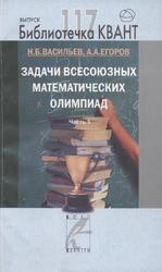 Задачи всесоюзных математических олимпиад, Часть 1, Васильев Н.Б., Егоров А.А., 2010