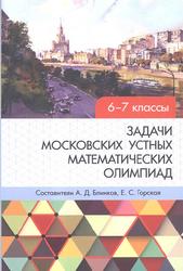 Задачи московских устных математических олимпиад, 6-7 классы, Блинков А.Д., Горская Е.С., 2022