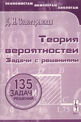 Теория вероятностей, Задачи с решениями, Учебное пособие, Золотаревская Д.И., 2003