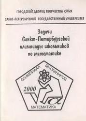 Задачи Санкт-Петербургской олимпиады школьников по математике, Берлов С.Л., 2000