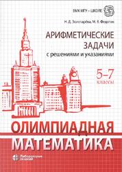 Олимпиадная математика, Арифметические задачи с решениями и указаниями, 5-7 классы, Золотарёва Н.Д., Федотов М.В., 2020