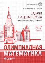 Олимпиадная математика, Задачи на целые числа с решениями и указаниями, 5-7 классы, Семендяева Н.Л., Федотов М.В., 2020