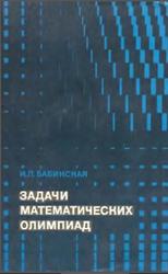 Задачи математических олимпиад, Бабинская И.Л., 1975