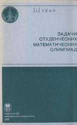 Задачи студенческих математических олимпиад, Шубин М.А., 1975