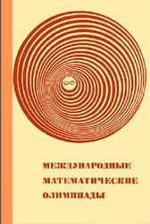 Международные математические олимпиады, Задачи, решения, итоги, Пособие для учащихся, Морозова Е.А., 1976