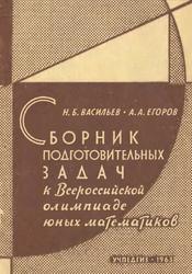 Сборник подготовительных задач к Всероссийской олимпиаде юных математиков, Васильев Н.Б., Егоров А.А., 1963