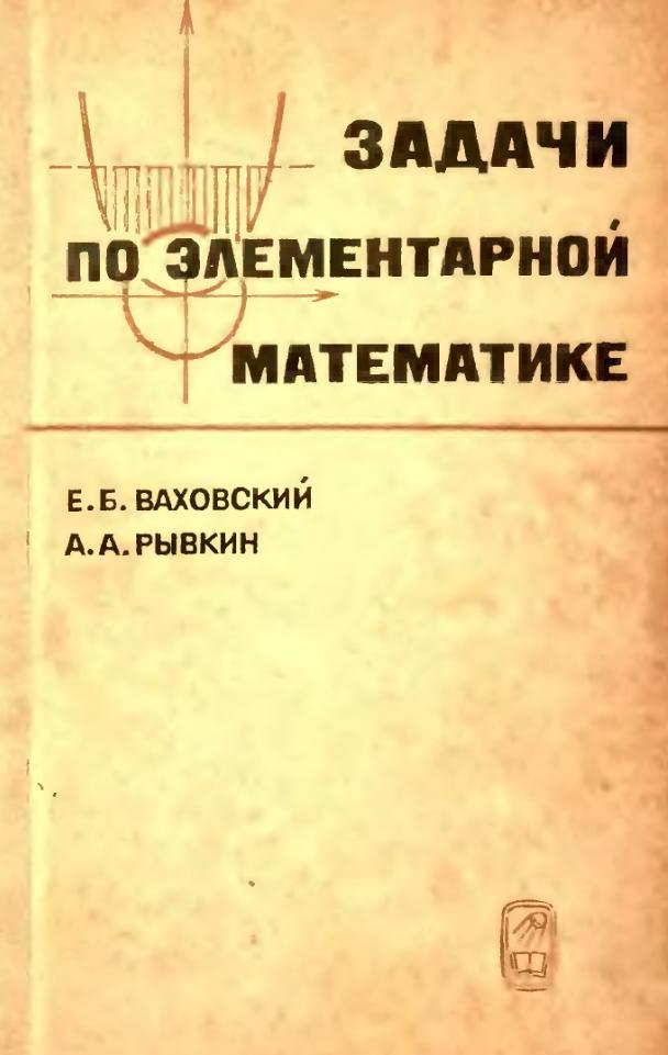 Задачи по элементарной математике, Баховский Е.Б., Рывкин А.А., 1969