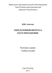 Определенный интеграл и его приложения, Расчетные задания, Амосова Н.Н., 2012