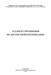 Задачи и упражнения по дискретной оптимизации, Крутова Л.И., 2001