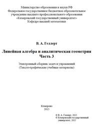 Линейная алгебра и аналитическая геометрия, Часть 3, Геллерт В.А., 2015