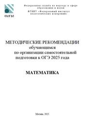 ОГЭ 2025, Математика, 9 класс, Методические рекомендации, Ященко И.В., Высоцкий И.Р., Самсонов П.И.