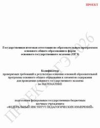 ОГЭ 2026, Математика, 9 класс, Кодификатор, Проект