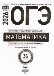 ОГЭ 2026, Математика, Типовые экзаменационные варианты, 36 вариантов, Ященко И.В.