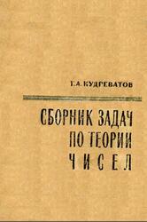 Сборник задач по теории чисел, Кудреватое Г.А., 1970