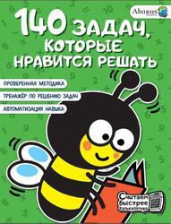140 задач, которые нравится решать, Невмержицкая А.Ю., 2023