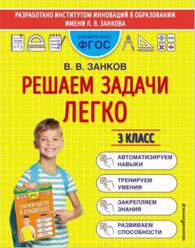 Решаем задачи легко, 3 класс, Занков В.В., 2022