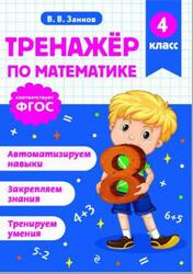 Тренажёр по математике, 4 класс, Занков В.В., 2026