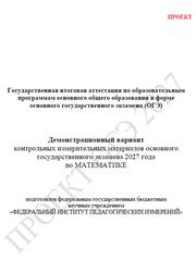 ОГЭ 2027, Математика, 9 класс, Демонстрационный вариант, Проект