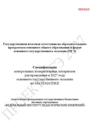 ОГЭ 2027, Математика, 9 класс, Спецификация, Проект