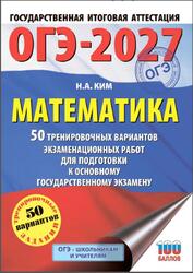 ОГЭ 2027, Математика, 9 класс, 50 тренировочных вариантов экзаменационных работ, Ким Н.А., 2026 ОГЭ 2027, Математика, 9 класс, 50 тренировочных вариантов экзаменационных работ, Ким Н.А., 2026