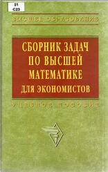 Сборник задач по высшей математике для экономистов, Ермаков В.И., Бобрик Г.И., 2005
