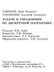 Задачи и упражнения по дискретной математике, Гаврилов Г.П., Сапоженко А.А., 2005