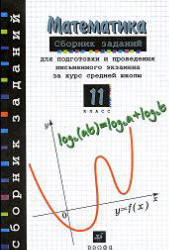 Сборник заданий для подготовки и проведения письменного экзамена по математике - 11 класс - Дорофеев Г.В.