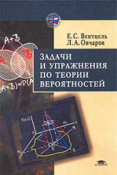 Задачи и упражнения по теории вероятностей - Вентцель Е.С., Овчаров Л.А.