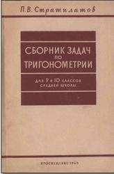 Сборник задач по тригонометрии. 9-10 класс. Стратилатов П.В. 1965
