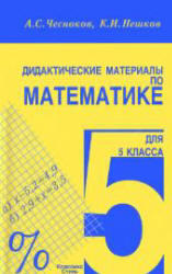 Дидактические материалы по математике для 5 класса. Чесноков А.С., Нешков К.И. 2009